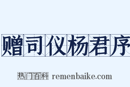 赠司仪杨君序是什么意思的图片